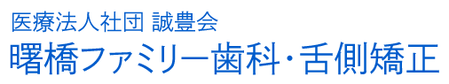 曙橋ファミリー歯科・舌側矯正
